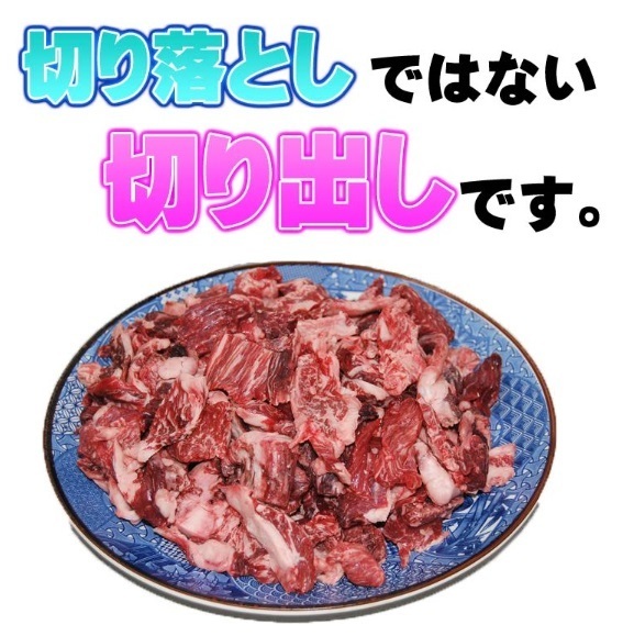 切り落としではない、切り出しです。極上の国産牛肉１kgを激安価格で